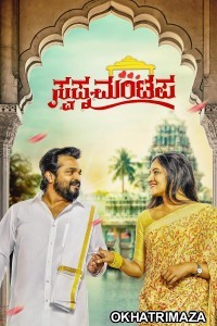 Swapna Mantapa (2025) Kannada Movie